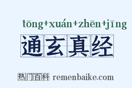 通玄真经是什么意思的图片